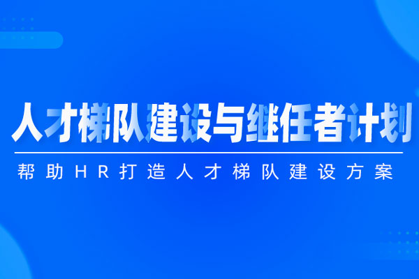 人才梯队建设与继任者