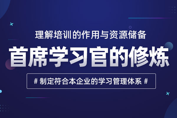 首席学习官的修炼