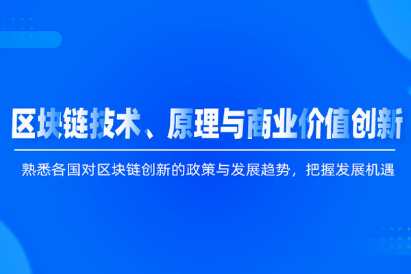 区块链技术、原理与商业价值创新 区块链技术、原理与商业价值创新