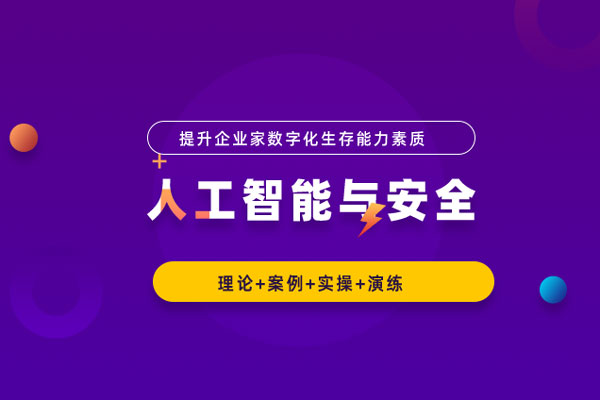 人工智能与安全 人工智能与安全