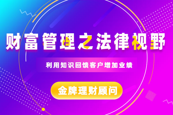 财富管理之法律视野 财富管理之法律视野