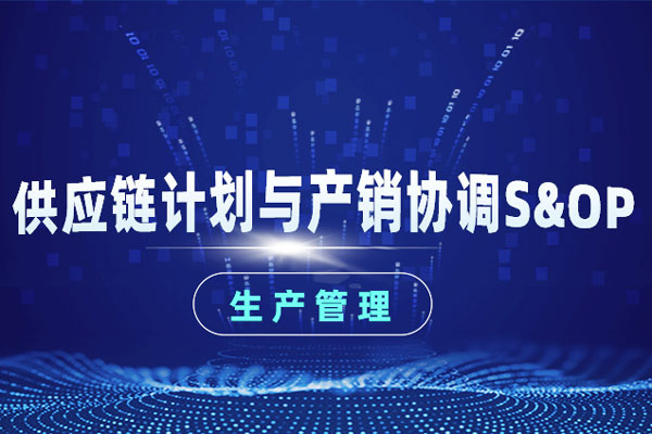 供应链计划与产销协调S&OP 供应链计划与产销协调S&OP