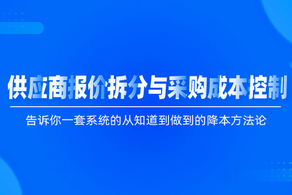 供应商报价拆分与采购成本控制