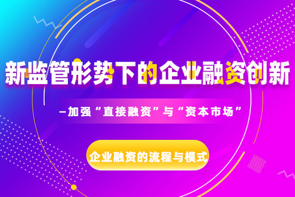 新监管形势下的企业融资创新 —加强“直接