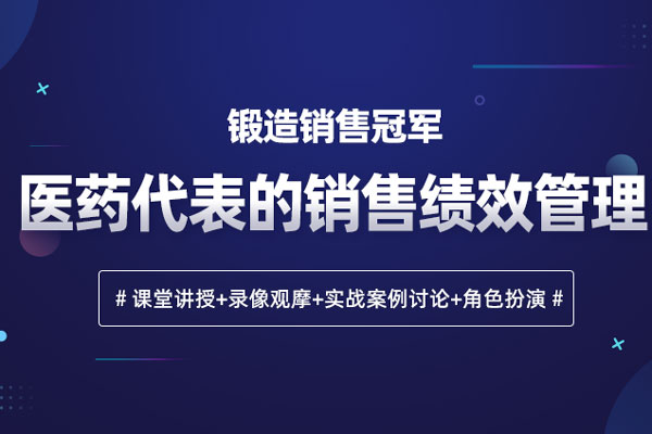 锻造销售冠军—医药代表的销售绩效管理 锻造销售冠军—医药代表的销售绩效管理