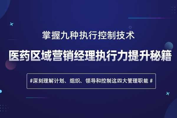 医药区域营销经理执行力提升秘籍