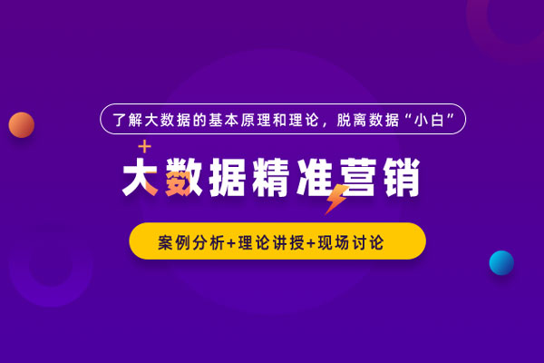 大数据精准营销 大数据精准营销