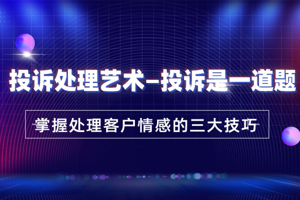 投诉处理艺术—投诉是一道题 投诉处理艺术—投诉是一道题