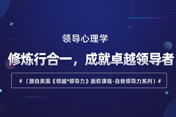 领导心理学：修炼行合一，成就卓越领导者
