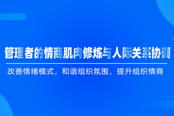 管理心理学：管理者的情商肌肉修炼与人际关