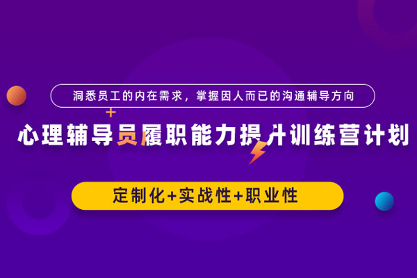 职场EAP：心理辅导员履职能力提升训练营