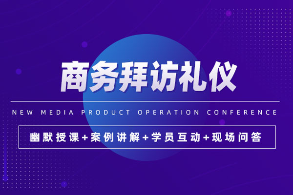 商务拜访礼仪 商务拜访礼仪