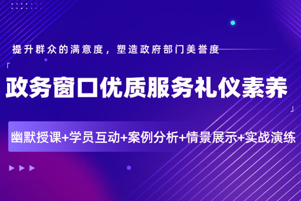 政务窗口优质服务礼仪素养 政务窗口优质服务礼仪素养
