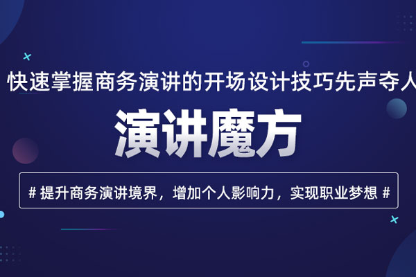 演讲魔方 演讲魔方