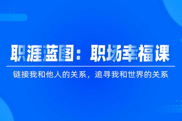 职涯蓝图:职场幸福课 职涯蓝图:职场幸福课
