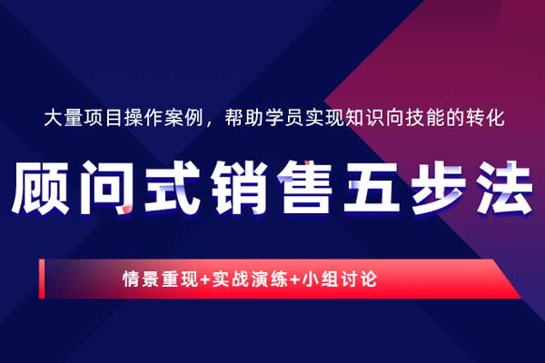 顾问式销售五步法