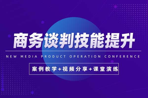 商务谈判技能提升 商务谈判技能提升