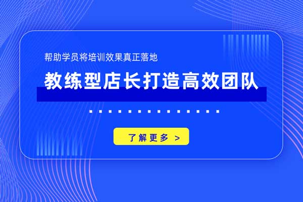 教练型店长打造高效团队 教练型店长打造高效团队