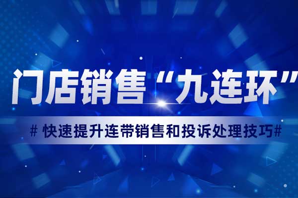 门店销售“九连环” 门店销售“九连环”