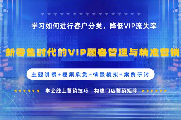 新零售时代的VIP顾客管理与精准营销 新零售时代的VIP顾客管理与精准营销