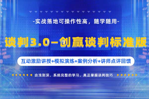 谈判3.0——创赢谈