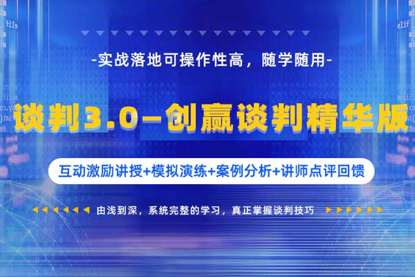 谈判3.0——创赢谈判精华版