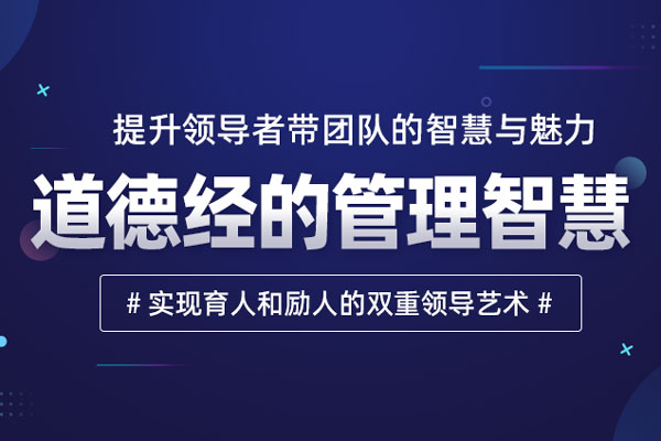 道德经的管理智慧 道德经的管理智慧