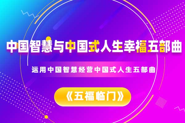 中国智慧与中国式人生幸福五部曲—暨《