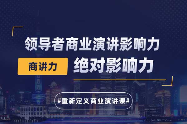 商讲力©绝对影响力—领导者商业演讲影