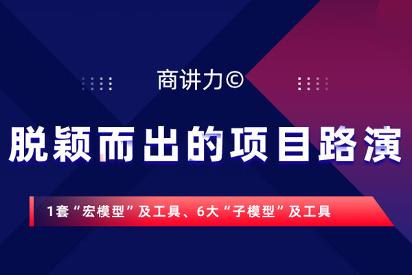 商讲力©脱颖而出的项目路演 商讲力©脱颖而出的项目路演
