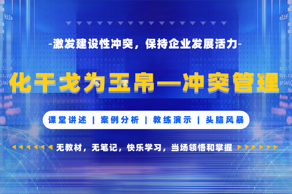 化干戈为玉帛—冲突管理 化干戈为玉帛—冲突管理