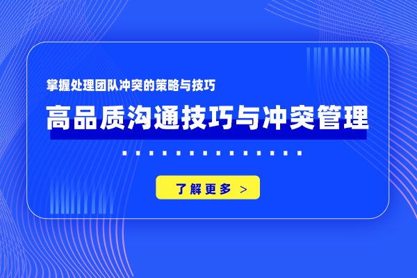 高品质沟通技巧与冲突管理