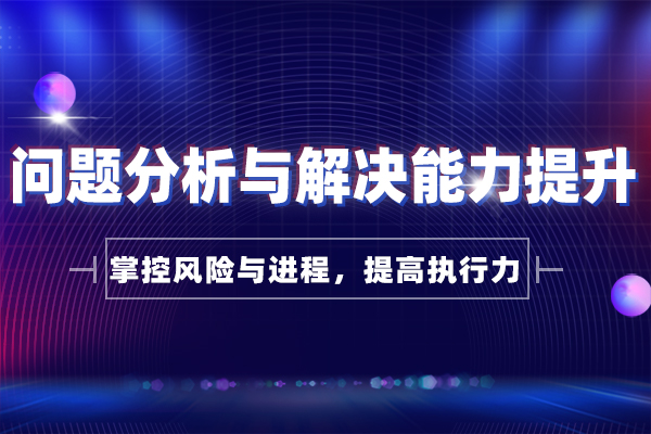 领导者之剑—问题分析与解决能力提升 领导者之剑—问题分析与解决能力提升