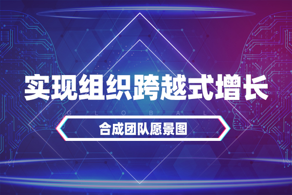 卓越领导力—实现组织跨越式增长 卓越领导力—实现组织跨越式增长