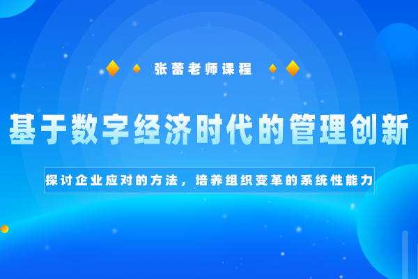 组织变革—基于数字经济时代的管理创新