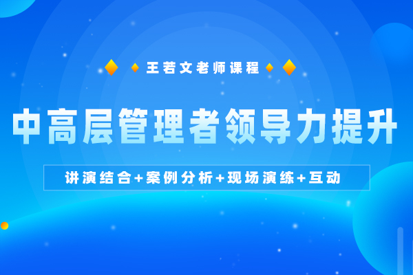 中高层管理者领导力提升 中高层管理者领导力提升