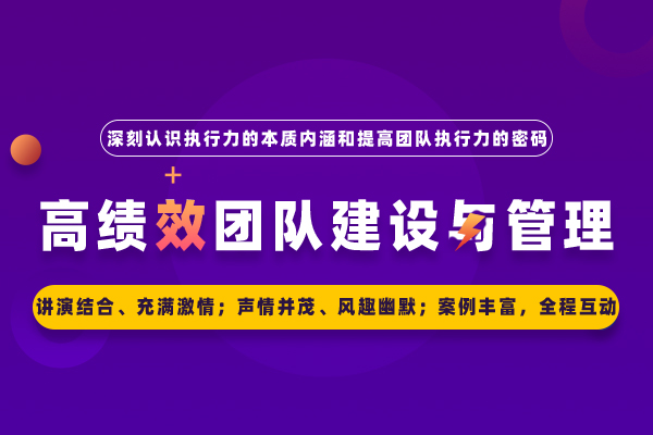 高绩效团队建设与管理 高绩效团队建设与管理