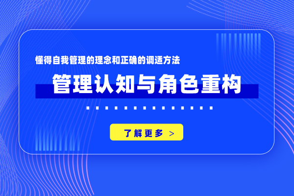 管理认知与角色重构