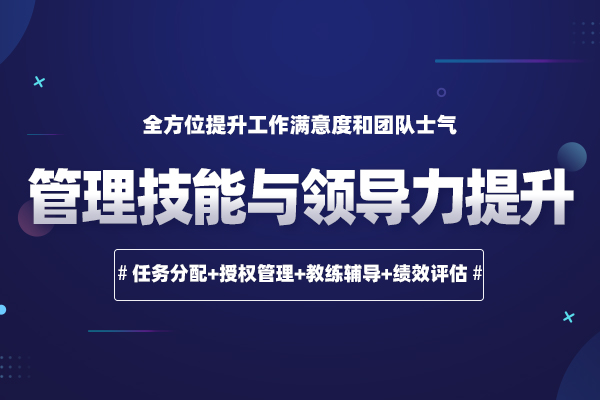 管理技能与领导力提升 管理技能与领导力提升