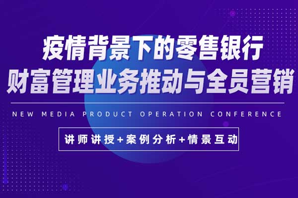 疫情背景下的零售银行财富管理业务推动