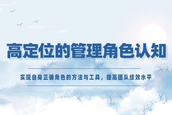 高定位的管理角色认知 高定位的管理角色认知