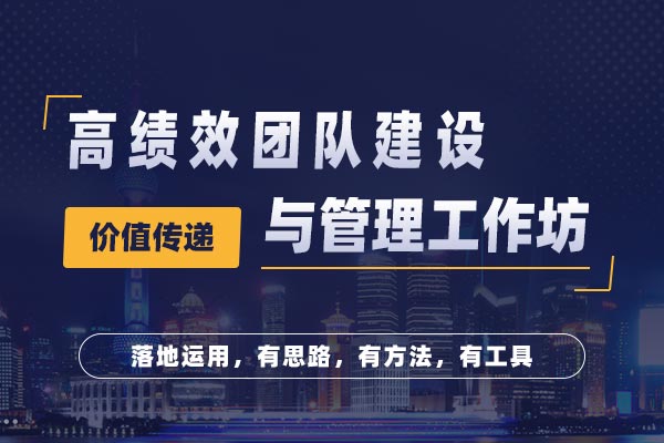 高绩效团队建设与管理工作坊 高绩效团队建设与管理工作坊