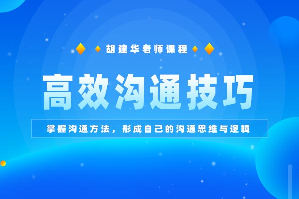 点面俱到—高效沟通技巧 点面俱到—高效沟通技巧
