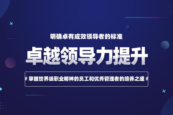 卓越领导力提升 卓越领导力提升