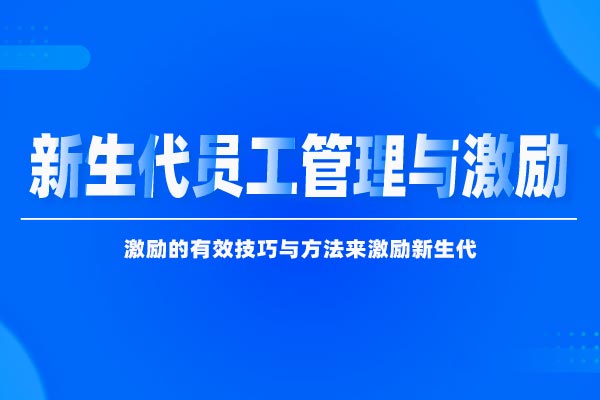 新生代员工管理与激励 新生代员工管理与激励