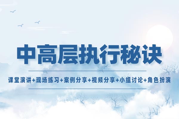 中高层执行秘诀