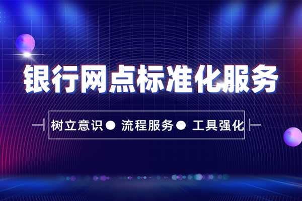 银行网点标准化服务 银行网点标准化服务