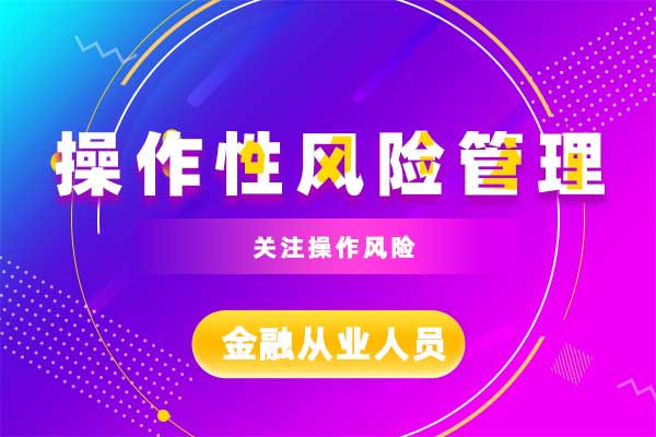 操作性风险管理 操作性风险管理