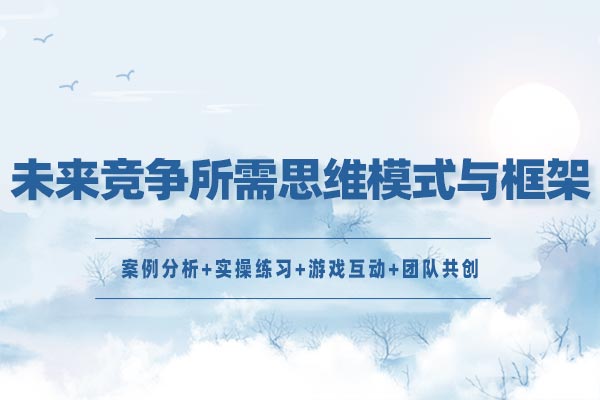 未来竞争所需思维模式与框架 未来竞争所需思维模式与框架