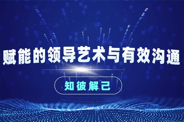 赋能的领导艺术与有效沟通 ——知彼解